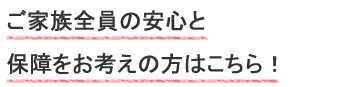 若いうちにしっかりした保障を準備したい方はこちらのプラン!