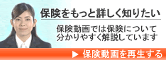 保険動画を見る
