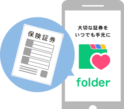 保険市場「folderアプリ」