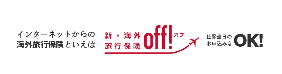 インターネットからの海外旅行保険といえば新・海外旅行保険【off!（オフ）】 出発当日のお申込みもOK!