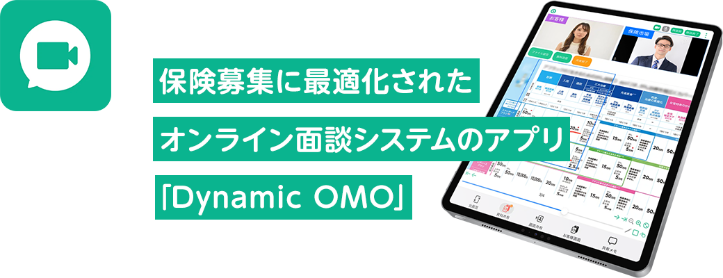 保険募集に最適化されたオンライン面談システムのアプリ「Dynamic OMO」