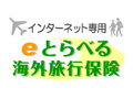 eとらべる海外旅行保険