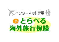 eとらべる海外旅行保険