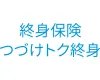 メットライフ生命 つづけトク終身ロゴ