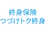 つづけトク終身