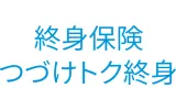 メットライフ生命 つづけトク終身ロゴ