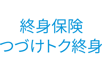 つづけトク終身