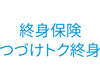 メットライフ生命 つづけトク終身ロゴ