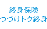 つづけトク終身