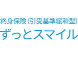 ずっとスマイル