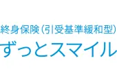 ずっとスマイル