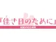 佳き日のために