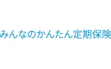 みんなのかんたん定期保険