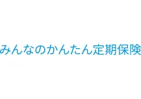 みんなのかんたん定期保険