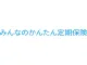みんなのかんたん定期保険