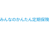 みんなのかんたん定期保険