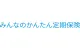 みんなのかんたん定期保険