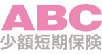 ABC少額短期保険