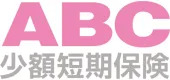 ABC少額短期保険