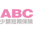 ABC少額短期保険