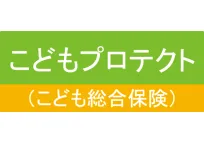 こどもプロテクト（こども総合保険）