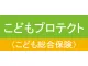 こどもプロテクト（こども総合保険）