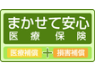 まかせて安心医療保険