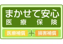 まかせて安心医療保険