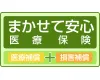 まかせて安心医療保険