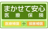 まかせて安心医療保険