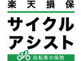 サイクルアシスト（傷害総合保険の自転車向けプラン）