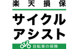 サイクルアシスト（傷害総合保険の自転車向けプラン）