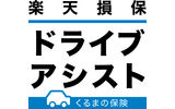 ドライブアシスト（個人用自動車保険）