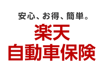楽天自動車保険（個人用自動車保険）