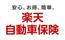楽天自動車保険（個人用自動車保険）