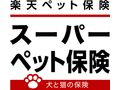 スーパーペット保険（ペット保険2020）