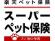 スーパーペット保険（ペット保険2020）
