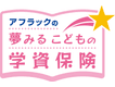アフラックの夢みるこどもの学資保険