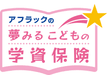 アフラックの夢みるこどもの学資保険