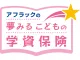 アフラックの夢みるこどもの学資保険