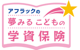 アフラックの夢みるこどもの学資保険