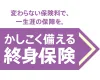 変わらない保険料で、一生涯の保障を。かしこく備える終身保険