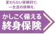 変わらない保険料で、一生涯の保障を。かしこく備える終身保険