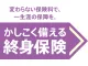 変わらない保険料で、一生涯の保障を。かしこく備える終身保険