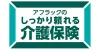 アフラックのしっかり頼れる介護保険