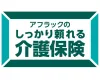 アフラックのしっかり頼れる介護保険