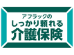 アフラックのしっかり頼れる介護保険