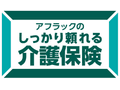 アフラックのしっかり頼れる介護保険