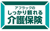 アフラックのしっかり頼れる介護保険