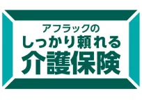 アフラックのしっかり頼れる介護保険